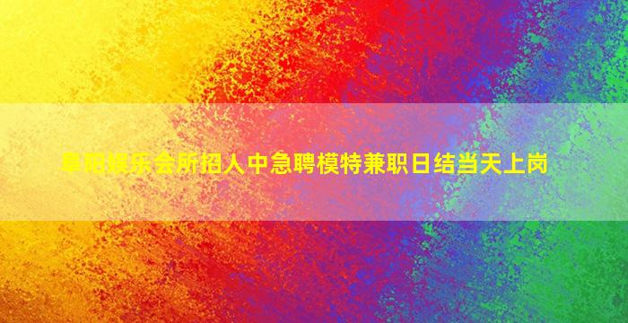 攀枝花夜场招聘